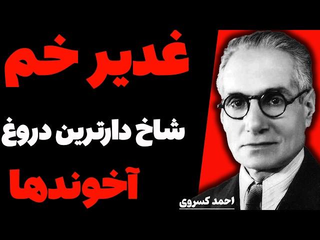 پاسخ کوبندهِ کسروی به ملّایان در ردّ جانشینی پیامبر اسلام