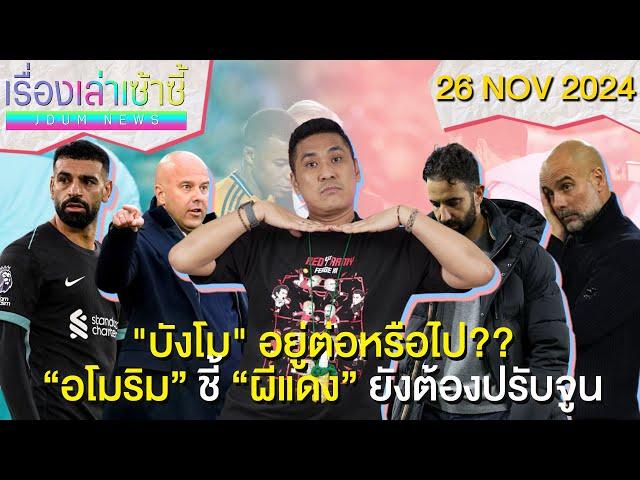 หงส์ยังไม่ยื่นสัญญาใหม่ บังโม! -อโมริม ชี้ผีต้องปรับอีกเยอะ! | เรื่องเล่าเซ้าซี้ 26 พฤศจิกายน 2024