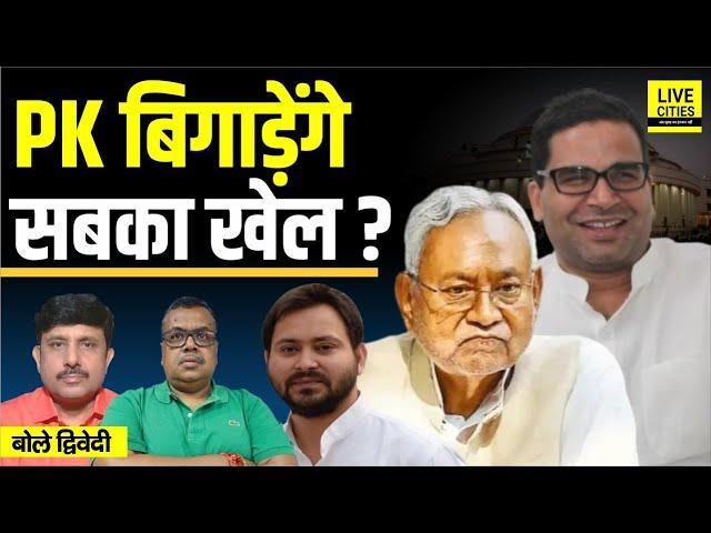 Bihar Election 2025: Nitish Kumar- Tejashwi Yadav- Prashant Kishor में कौन आगे ? Ajit Dwivedi Show