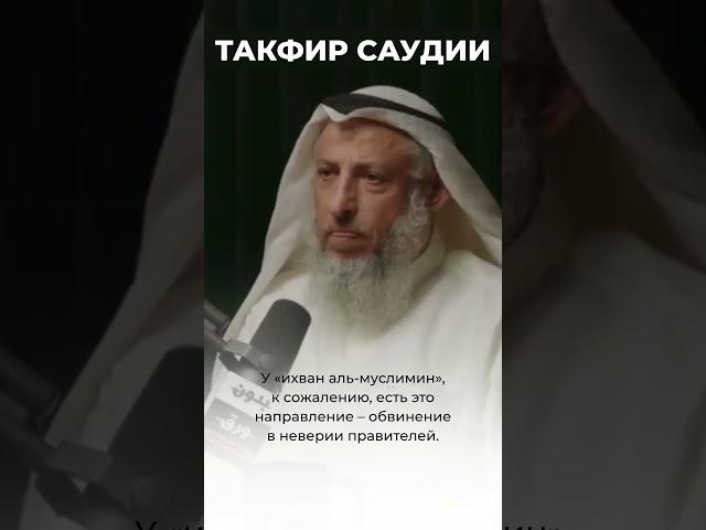 Шейх Усман Аль-Хамис "Такфир Саудии"