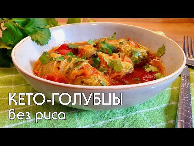 Это лучший рецепт КЕТО-ГОЛУБЦОВ! Здоровый и полезный ужин! #кетодиета #lowcarb #голубцы #похудение