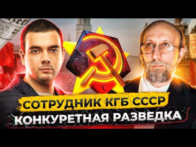  РАЗВЕДЧИК КГБ СССР: ИСТОРИЯ КОНКУРЕНТНОЙ РАЗВЕДКИ В РОССИИ / АЛЕКСАНДР МИТРОФАНОВ / RUSSIAN OSINT
