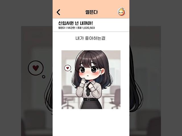 신입사원 넌 내꺼야