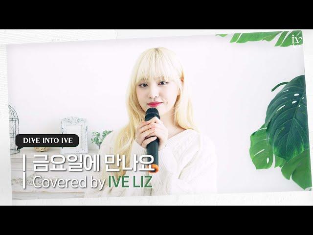 금요일에 만나요 Covered by IVE LIZ