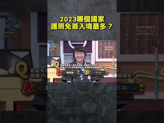 2023哪個國家護照免簽入境最多？【#全民星攻略】#曾國城 #蔡尚樺 #shorts