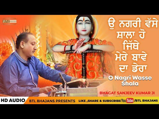 Oh Nagri Wasse Shala Jithe Mere Bawe Da Dera  ||Bhagat Sanjeev Kumar Ji|| BTL Bhajans 2020