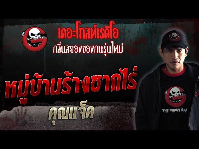 หมู่บ้านร้างซากไร่ • คุณแจ็ค | 20 พ.ค. 66 | THE GHOST RADIO