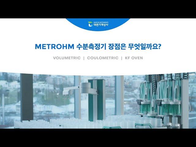 [Metrohm] 칼피셔 수분측정기 장점은 무엇일까요?