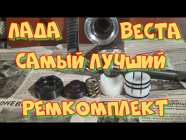 Лада Веста ремонт рулевой рейки своими руками. Лучший ремкомплект для рейки.