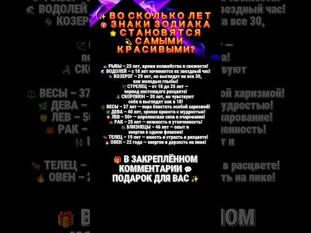 ВО СКОЛЬКО ЛЕТ ЗНАКИ ЗОДИАКА СТАНОВЯТСЯ САМЫМИ КРАСИВЫМИ?