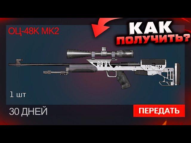 ЗАБИРАЙ ОЦ-48K MK2 БЕСПЛАТНО НА 30 ДНЕЙ WARFACE - Оружие за Варбаксы, Ивент Генерал Ли Уортон