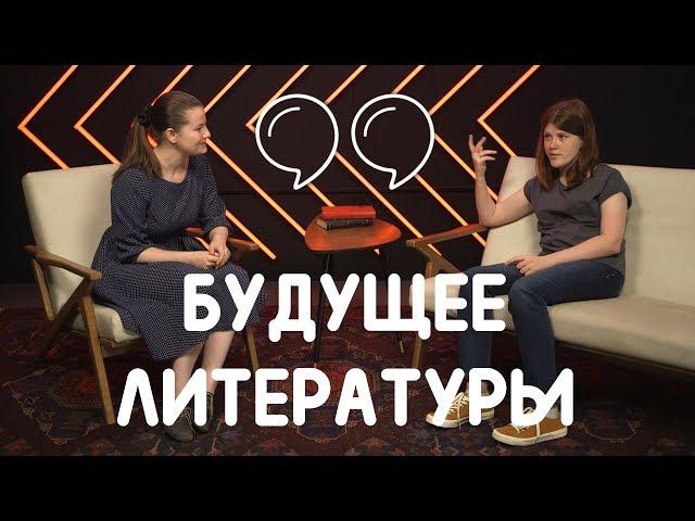 КНИГИ УМРУТ ЧЕРЕЗ 25 ЛЕТ? ИЛЛЮСТРАЦИИ БУДУТ В ПРОЕКЦИЯХ? | БУДУЩЕЕ ГЛАЗАМИ БЛОГЕРОВ И Аня BookSpace