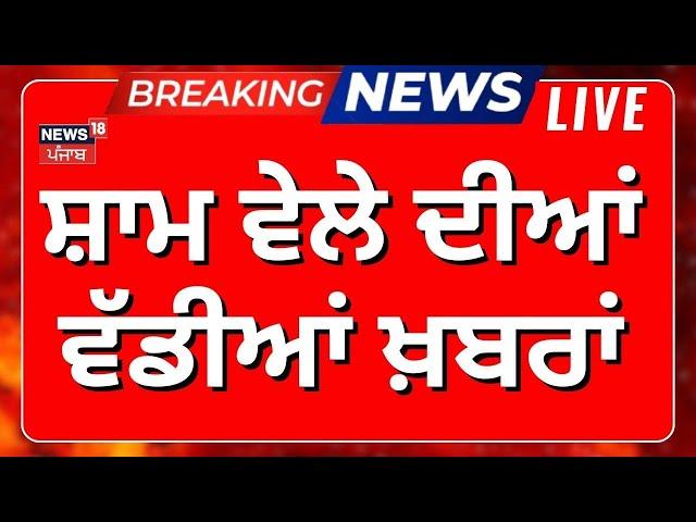 Evening News LIVE | ਸ਼ਾਮ ਦੀਆਂ ਵੱਡੀਆਂ ਤੇ ਤਾਜ਼ਾ ਖ਼ਬਰਾਂ | Dallewal | SKM | Bhagwant Mann | News18