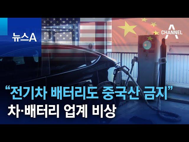 美 “전기차 배터리도 중국산 금지”…차·배터리 업계 비상 | 뉴스A
