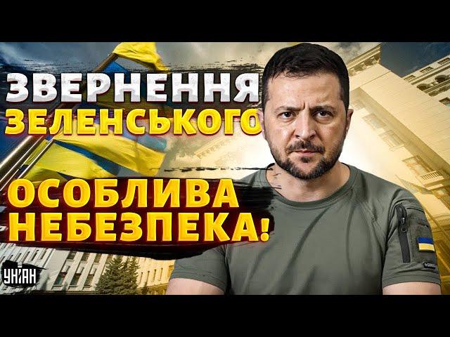 ОСОБЛИВА НЕБЕЗПЕКА! РФ готує страшний УДАР. Термінове звернення Зеленського