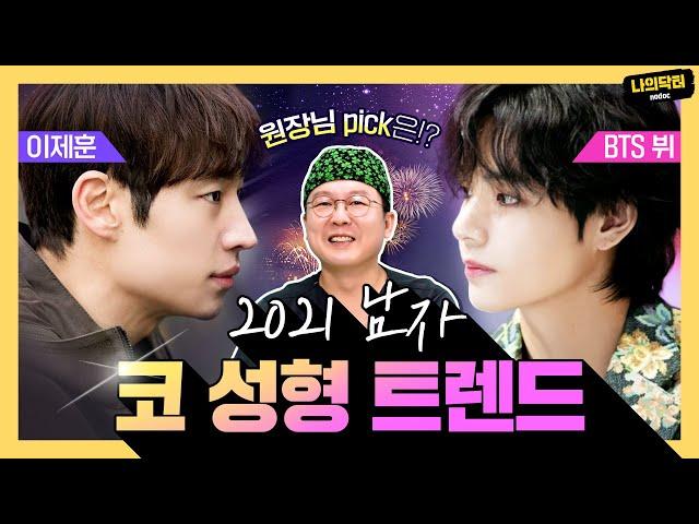 이제훈 vs 뷔, 성형외과 전문의가 뽑은 2021 남자 코 성형 트렌드에 꼭 맞는 코는? 닥터 김진성