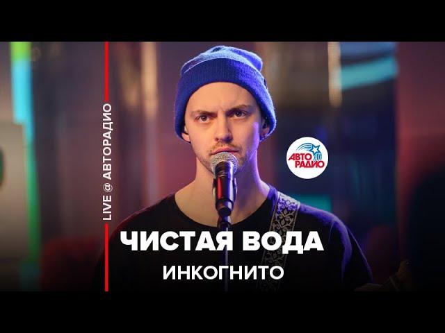 Инкогнито - Чистая Вода (LIVE @ Авторадио)