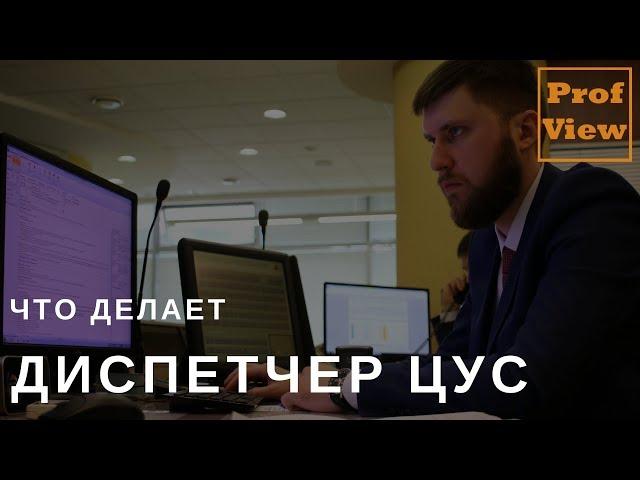 Диспетчер центра управления сетями