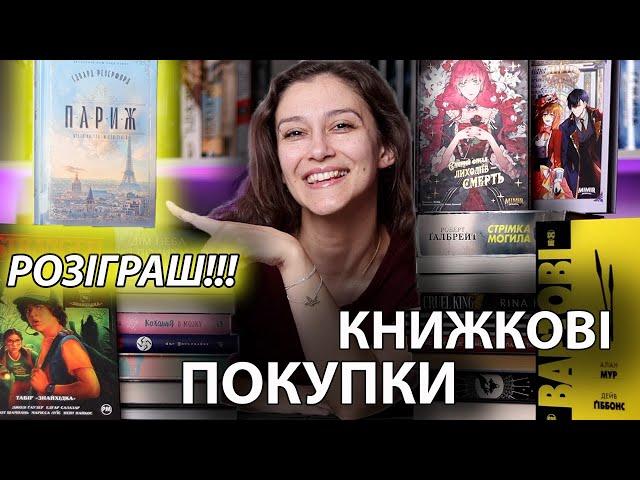 КНИЖКОВІ ПОКУПКИ! РОЗІГРАШ книги «ПАРИЖ»! (Розіграш ЗАВЕРШЕНО)