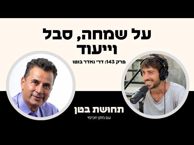 143: ד״ר נאדר בוטו - על שמחה, סבל וייעוד