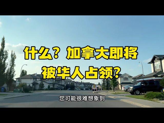 什么？加拿大即将被中国人占领？