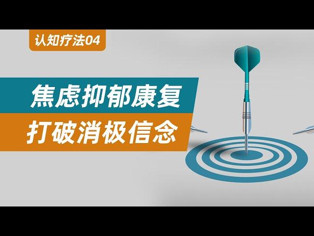 【認知療法04】打破消極信念，重建積極信念！