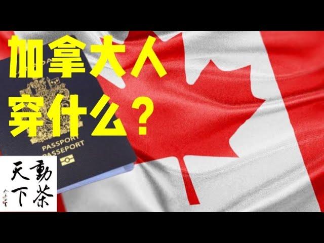 2021August 1st  Britain Colombia day of Canada#动茶天下 加拿大移民 从穿着看你来多久（动茶天下23）2021◆#灵羽