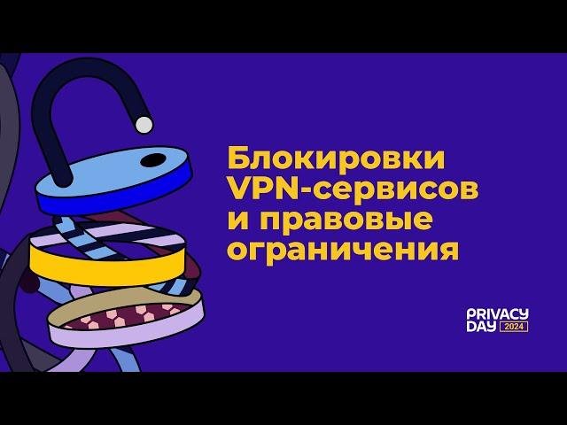 Privacy Day 2024: Блокировки VPN-сервисов и правовые ограничения