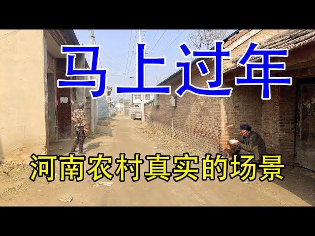 马上过年了，实拍河南农村的真实场景，一起看看