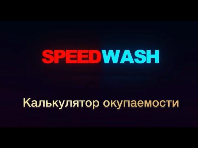Калькулятор окупаемости.