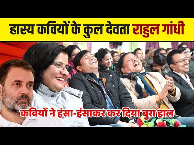 Hasya Kavi Sammelan : राहुल गांधी का भाषण: कवि ने इतना हंसाया लड़कियों ने कुर्सी छोड़ दी |