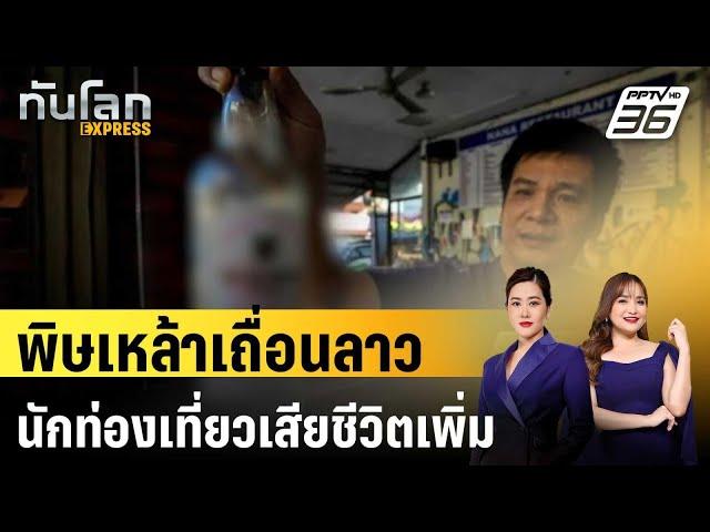 พิษเหล้าเถื่อนลาว นักท่องเที่ยวเสียชีวิตเพิ่มเป็น 5 คนแล้ว | ทันโลก EXPRESS | 22 พ.ค. 67