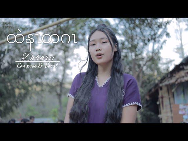 Only You ~ Debary. [Offical MV] Karen Gospel Song.