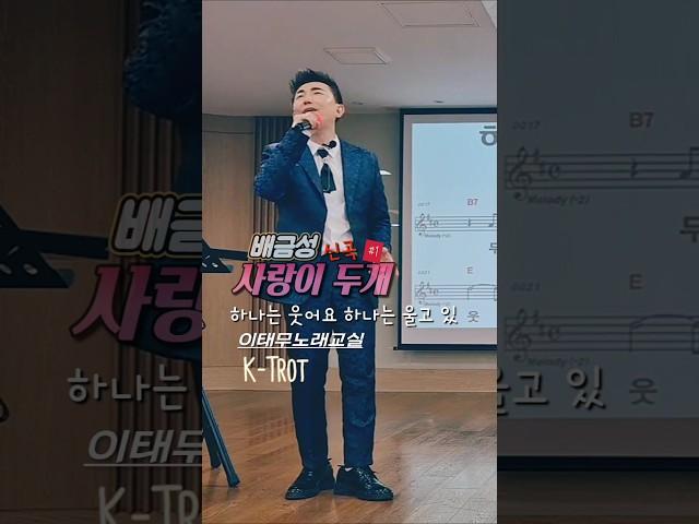 #1 사랑이 두개 있어요 #배금성_신곡_사랑이두개  #이태무노래교실 #k트롯 #날라리쌤 #태무쌤 #섭외1순위 #인기노래강사 #스타노래강사 Casting 010-6223-5213