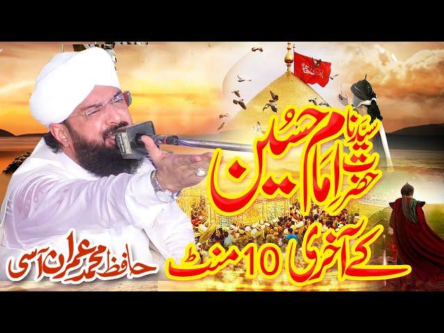 Hafiz Imran Aasi Waqia Karbala - Imam Hussain Ka Aakhri 10 Minutes By Hafiz Imran Aasi Official