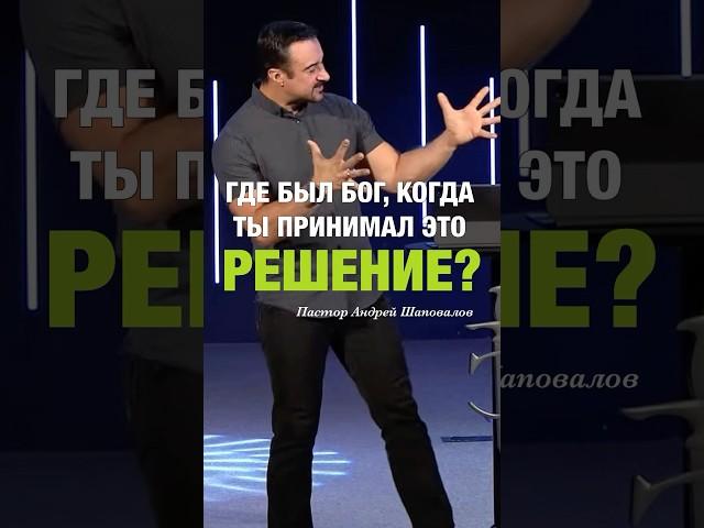 «ГДЕ БЫЛ БОГ, КОГДА ТЫ ПРИНИМАЛ ЭТО РЕШЕНИЕ?» Пастор Андрей Шаповалов #андрейшаповалов