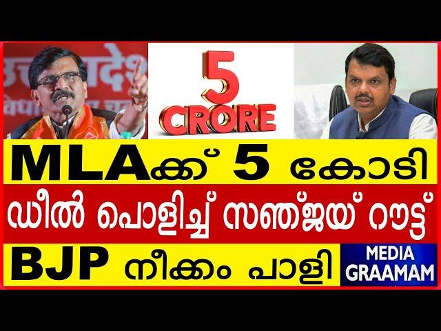 MLAക്ക് 5 കോടി  ഡീൽ പൊളിച്ച് സഞ്ജയ് റൗട്ട്  BJP നീക്കം പാളി