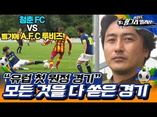 [청춘FC 헝그리 일레븐 ＃13] - 유럽 첫 원정 경기이자 청춘 FC의 공식 데뷔전! 청춘FC vs A.F.C투비즈 | KBS 150808 방송