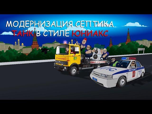 Модернизация и аэрация септика Танк своими руками в стиле Юниакс!