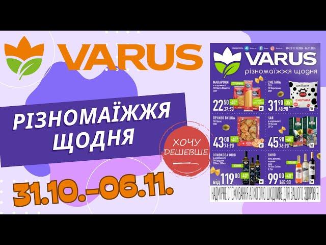 Не пропустіть нові знижки у Варус. Акція з 31.10. по 06.11. #варус #акціїварус #знижкиварус