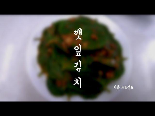 [이음 프로젝트] 요리교실 1 깻잎김치