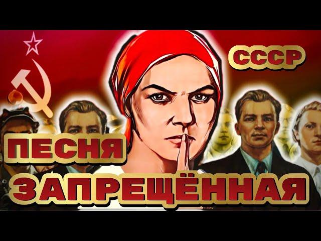 Запрещенная песня в Советском Союзе