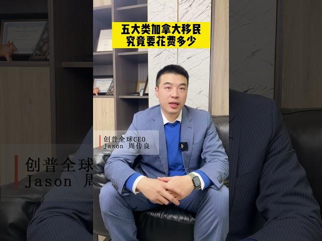 五大类加拿大移民究竟要多少钱