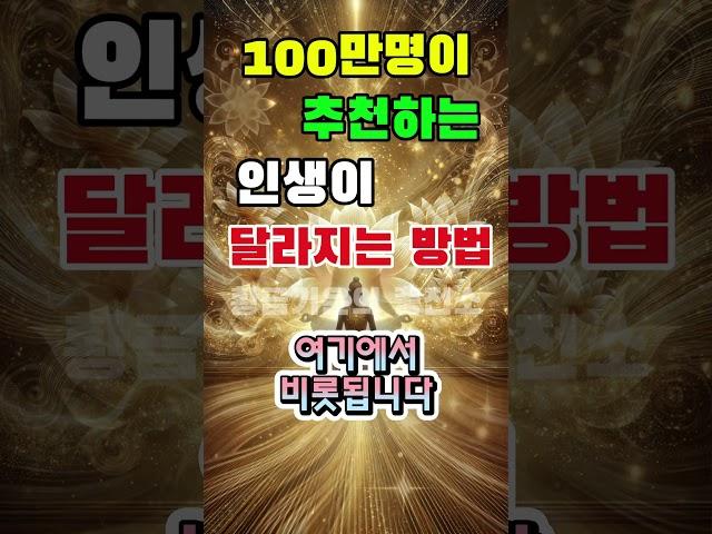 100만명이 추천하는 인생이 달라지는 법⭐️#행운 #기적 #황금기운의충전소 #끌어당김 #긍정확언 #인생조언 #명언 #성공 #성공마인드 #동기부여 #부자 #부자비결 #소원