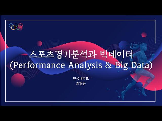 스포츠경기분석과 빅데이터(Performance Analysis & Big Data) - 최형준(단국대학교)