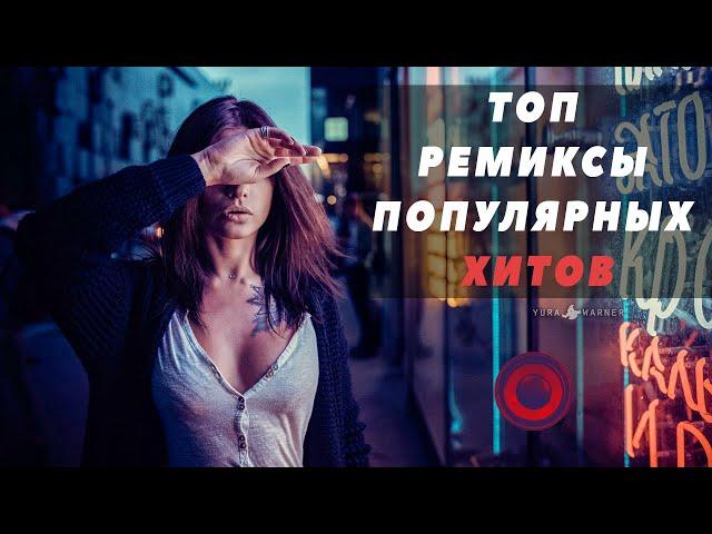 ТОП РЕМИКСЫ ПОПУЛЯРНЫХ ХИТОВ Vol.1 |  Non Stop Music 2020! 