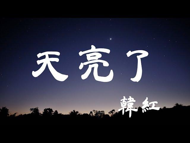 天亮了 - 韓紅 - 『超高无损音質』【動態歌詞Lyrics】