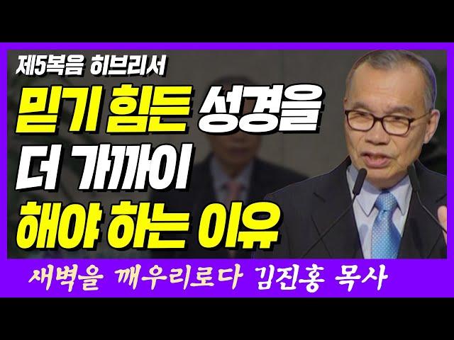 믿기 힘든 성경을 더 가까이 해야 하는 이유 | 히브리서 1장 1~3절 | 새벽TV | 김진홍 목사의 새벽을 깨우리로다