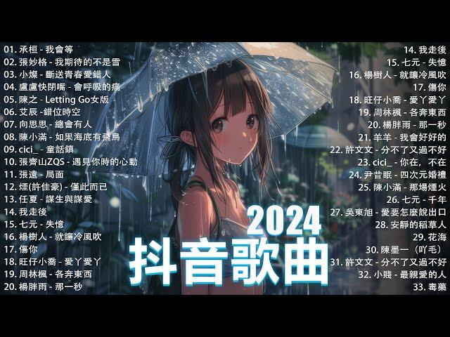 抖音神曲2024【2024抖音热歌】 douyin 抖音歌曲2024  抖音2024最火十一月熱門歌曲最火2024流行歌曲【抖音破億神曲】大陸流行歌曲2024