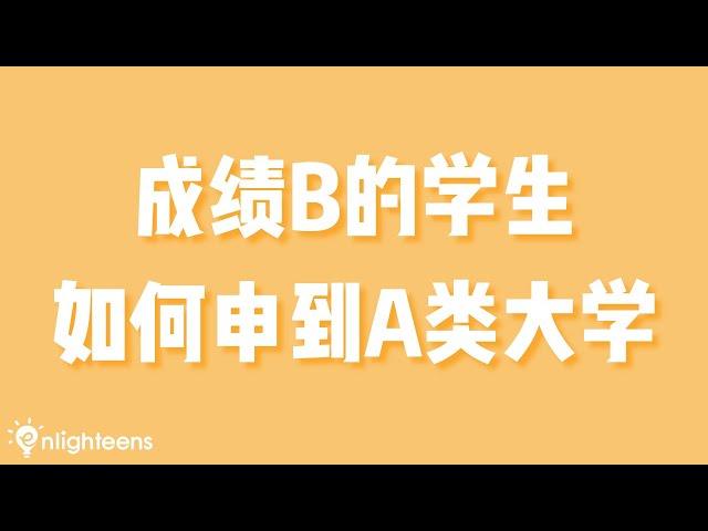 成绩B的学生如何申请到A类大学？